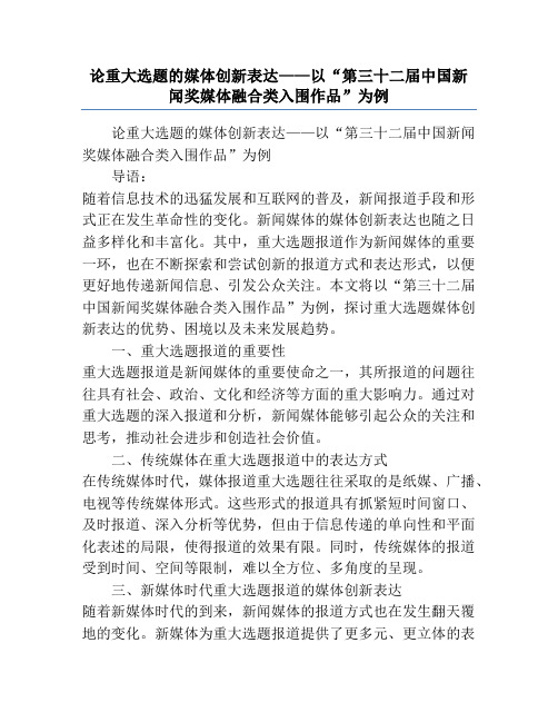 论重大选题的媒体创新表达——以“第三十二届中国新闻奖媒体融合类入围作品”为例