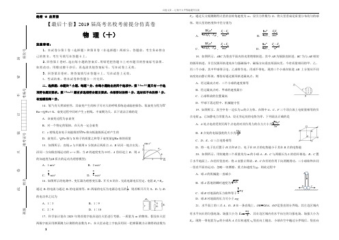 2019年高考名校考前提分仿真试卷物理十