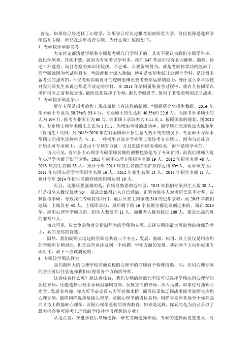 湖南师大心理学专硕和学硕你选哪个？