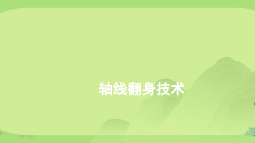 轴线翻身技术