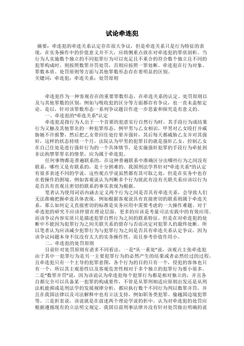 试论牵连犯