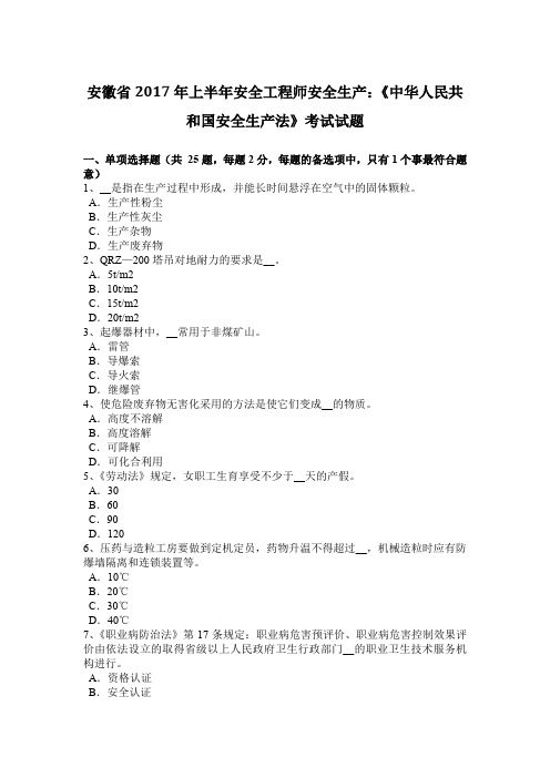 安徽省2017年上半年安全工程师安全生产：《中华人民共和国安全生产法》考试试题