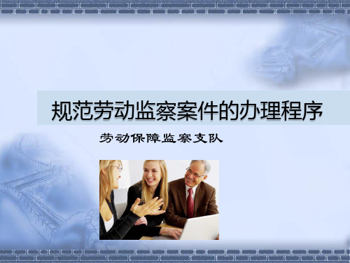 规范劳动监察案件的办理程序