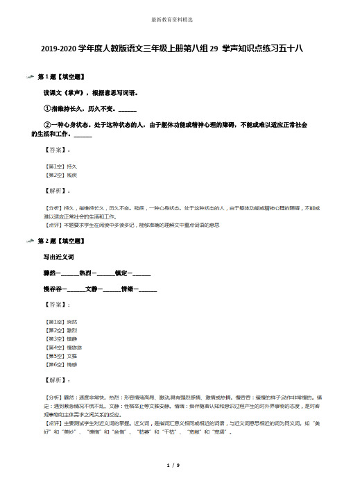 2019-2020学年度人教版语文三年级上册第八组29 掌声知识点练习五十八
