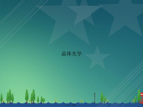 晶体光学2讲课文档
