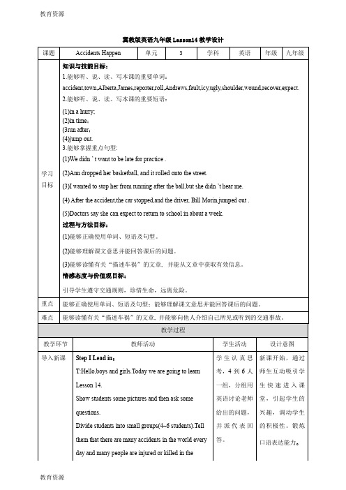 【教育资料】冀教版九年级Lesson 14 Accidents Happen 教案学习精品