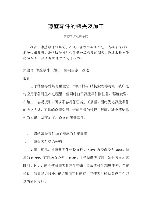薄壁零件的装夹及加工