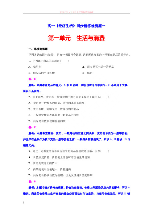 高一经济生活同步精练检测题一