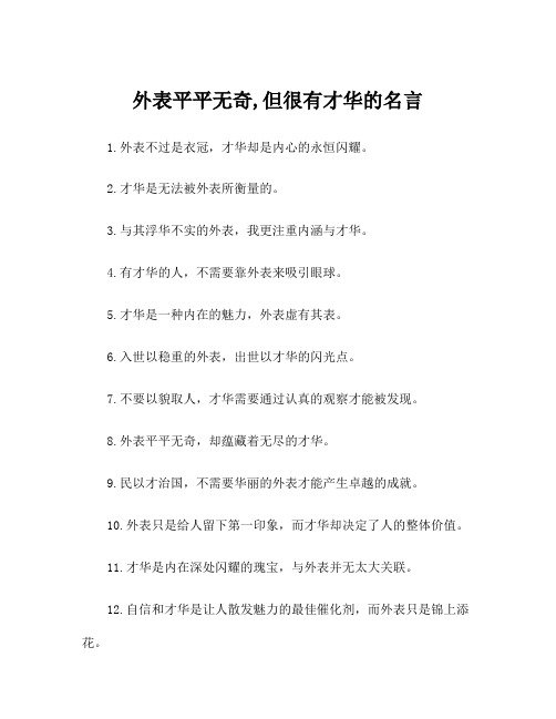 外表平平无奇,但很有才华的名言