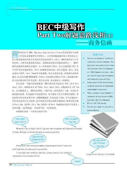 BEC中级写作PartTwo解题思路浅析_1_商务信函