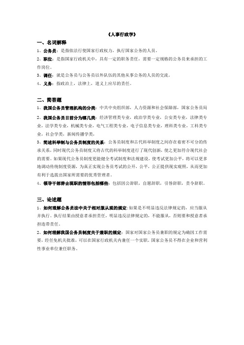 《人事行政学》期末作业考核要求答案