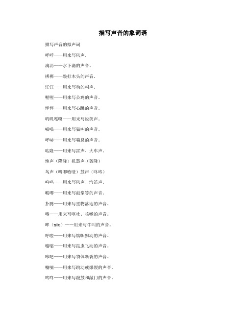 描写声音的象词语