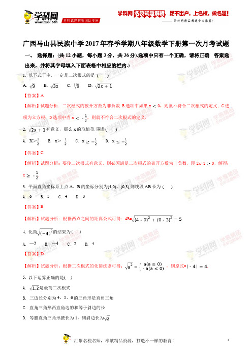 精品解析：2017年春季学期八年级数学下册第一次月考试题及参考答案(解析版)