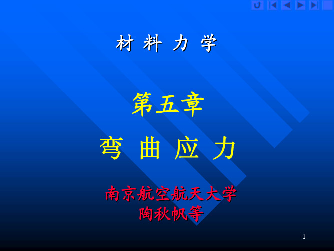 南航航空宇航学院材料力学05