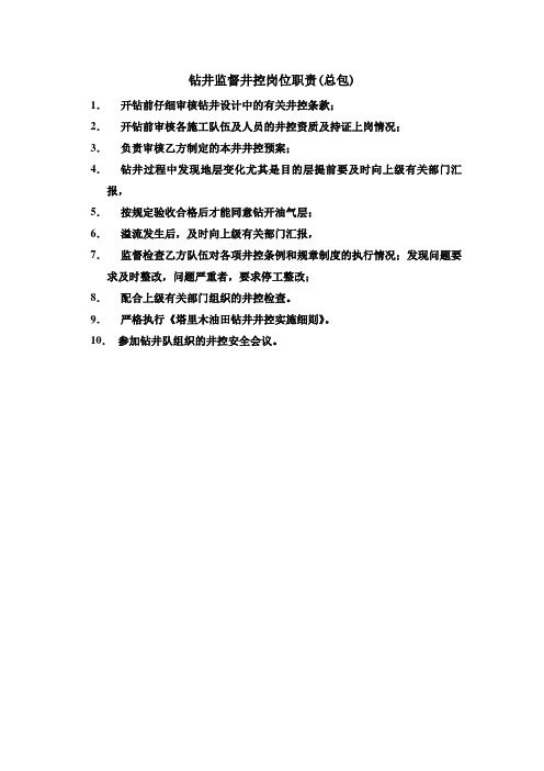 钻井监督井控岗位职责(总包)