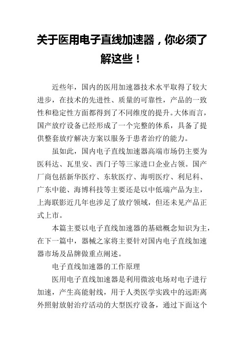 关于医用电子直线加速器,你必须了解这些!