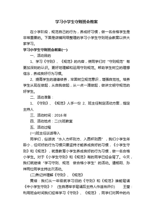 学习小学生守则班会教案