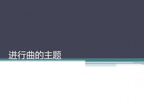 人音版高中音乐选修(创作)进行曲的主题_课件1