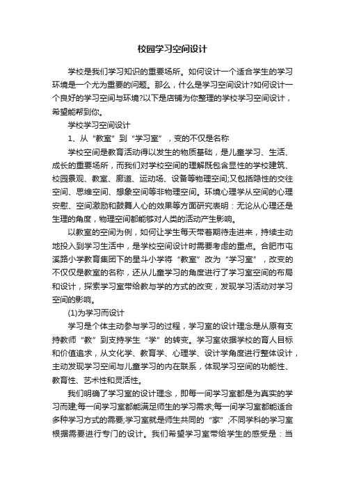校园学习空间设计