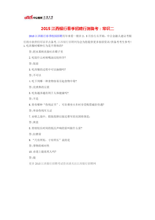 2015江西银行春季招聘行测备考：常识二