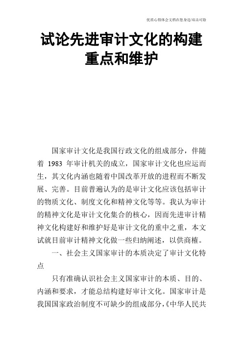 试论先进审计文化的构建重点和维护