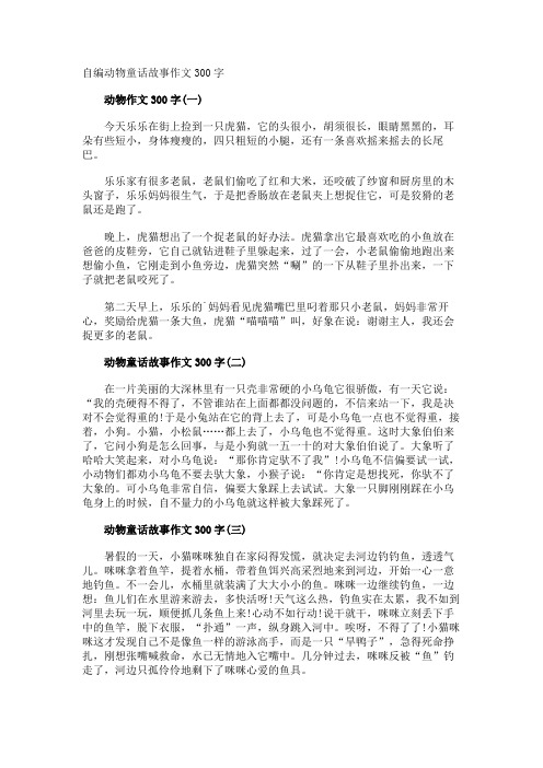 自编动物童话故事作文300字