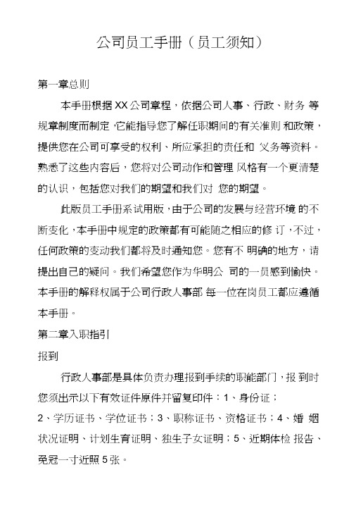 公司员工手册（员工须知）.DOC