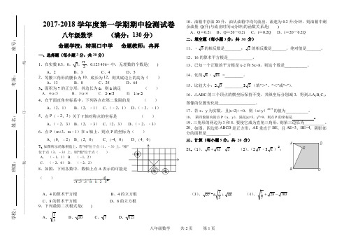 2017-2018第一学期八年级数学期中试卷