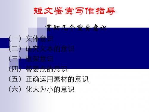 短文鉴赏写作指导课件
