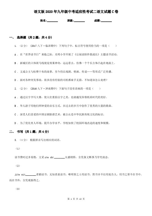 语文版2020年九年级中考适应性考试二语文试题C卷
