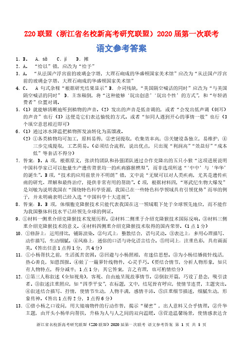 2019年8月浙江省学考选考高2020届高2017级浙江省Z20联盟开学考语文模拟试题参考答案