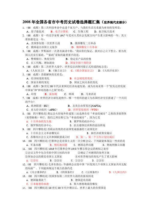 2008年全国各省市中考历史试卷选择题汇集(世界现代史部分)