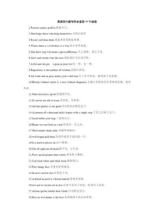 英语四六级写作必备的36个成语.doc