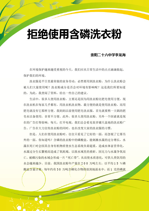 拒绝使用含磷洗衣粉