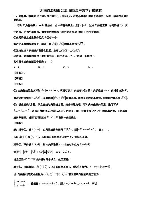 河南省洛阳市2021届新高考数学五模试卷含解析