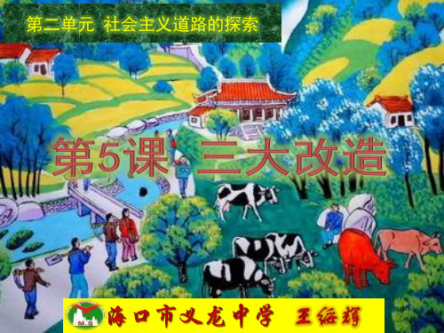 第5课 三大改造(优秀课件)