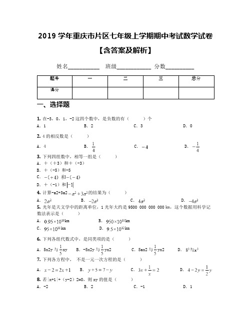 2019学年重庆市片区七年级上学期期中考试数学试卷【含答案及解析】