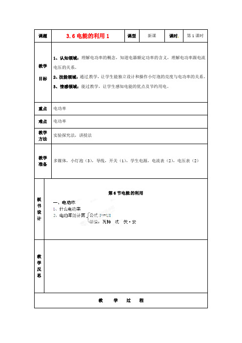 浙江省九级科学上册《3.6电能的利用1》教案 浙教版