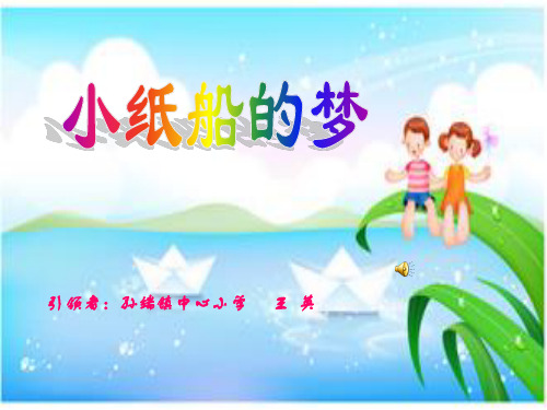 第八课向往小纸船的梦课件小学音乐人音版四年级下册_1