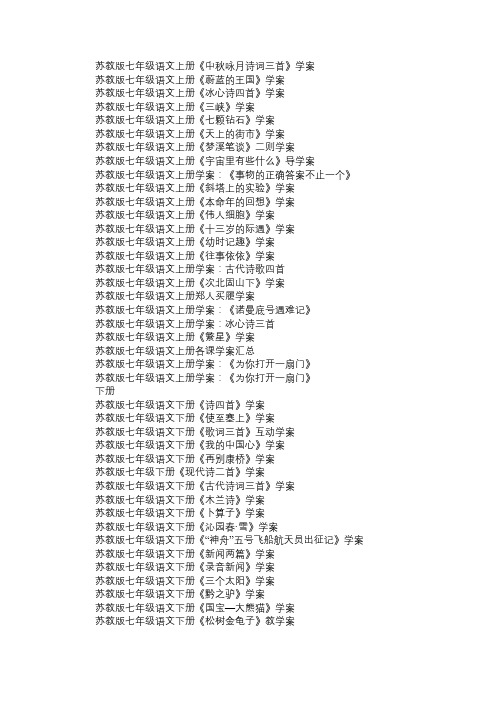 苏教版七年级语文上下册各课学案汇总