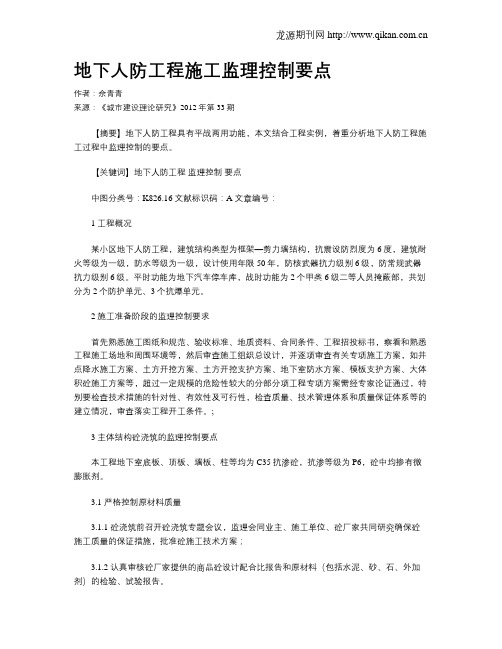 地下人防工程施工监理控制要点