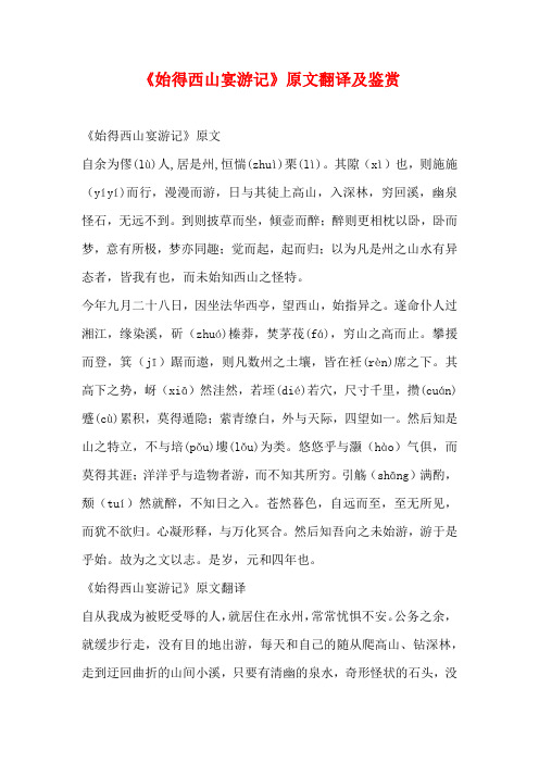《始得西山宴游记》原文翻译及鉴赏