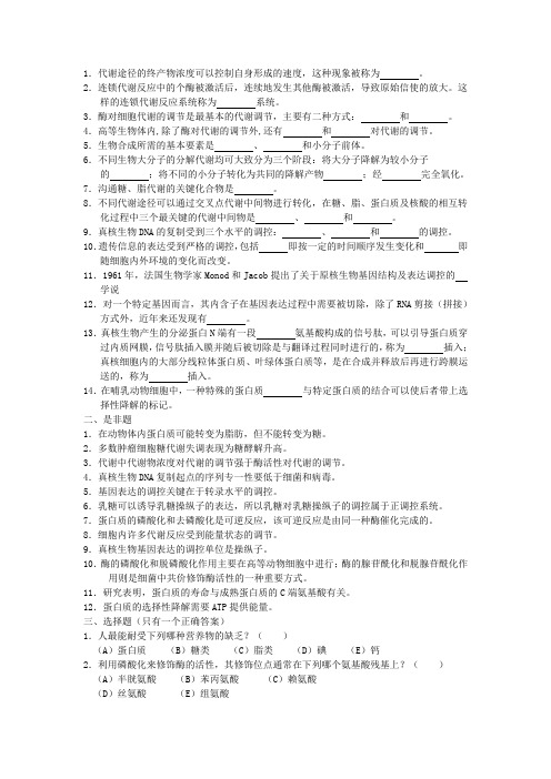 代谢和代谢调控总论