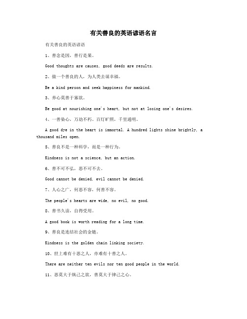 有关善良的英语谚语名言