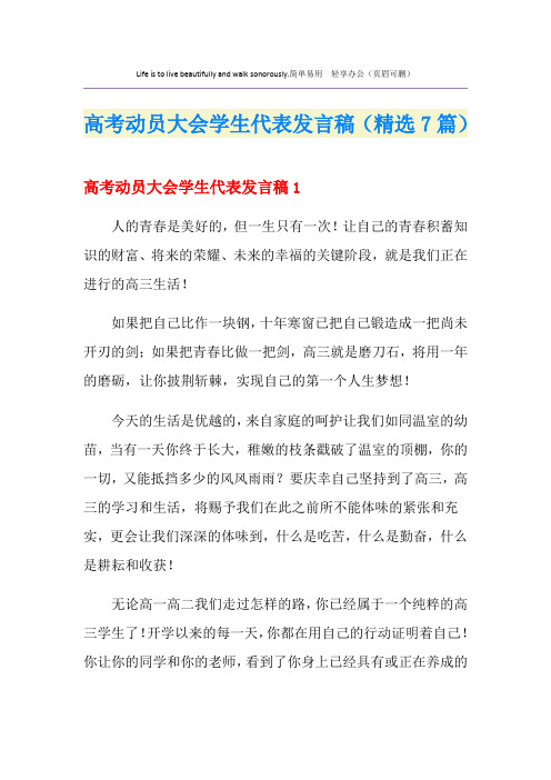高考动员大会学生代表发言稿(精选7篇)