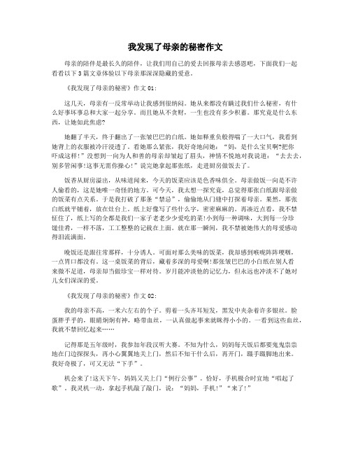 我发现了母亲的秘密作文