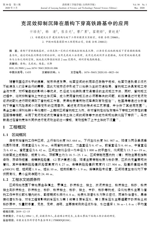 克泥效抑制沉降在盾构下穿高铁路基中的应用
