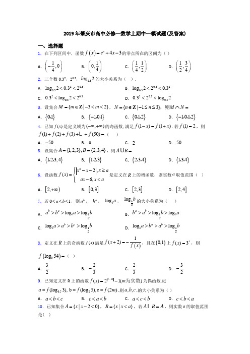 2019年肇庆市高中必修一数学上期中一模试题(及答案)