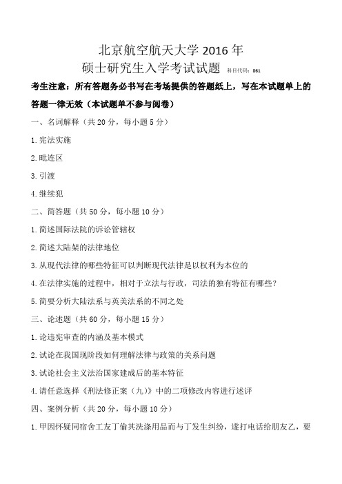 北航法学学硕861--2016