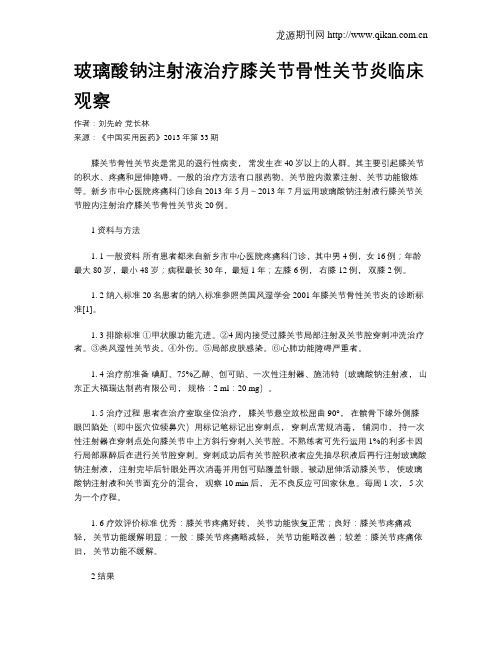 玻璃酸钠注射液治疗膝关节骨性关节炎临床观察